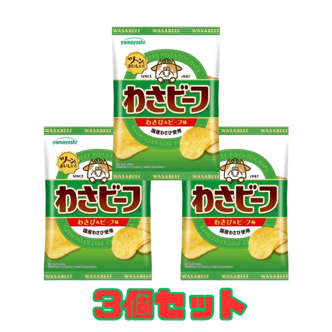 3個セット わさビーフ ポテトチップス 50g 山芳製菓 品川倉庫