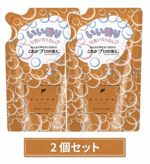 2個セット　オーシャントリコボディソープ 好きになっちゃう香り　詰替　柏倉庫