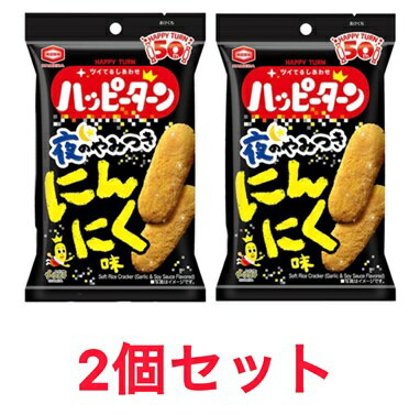 2個セット ハッピーターン 夜のやみつきにんにく味 35g 期間限定 50 周年 亀田製菓 おつまみ おやつ 埼玉倉庫