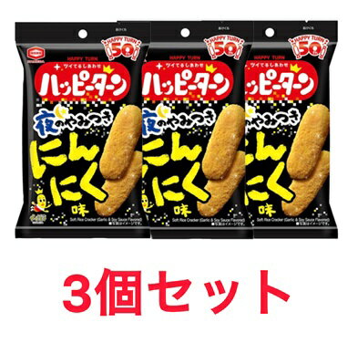 3個セット ハッピーターン 夜のやみつきにんにく味 35g 期間限定 50 周年 亀田製菓 おつまみ おやつ 埼玉倉庫
