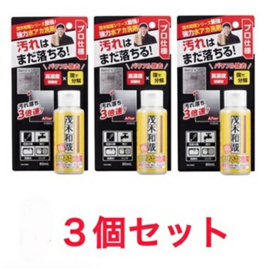 3個セット 茂木和哉 極 強力水アカ洗剤 80ml プロ仕様 シリーズ最強 高濃度研磨剤 × 酸 パワフル除去 埼玉倉庫
