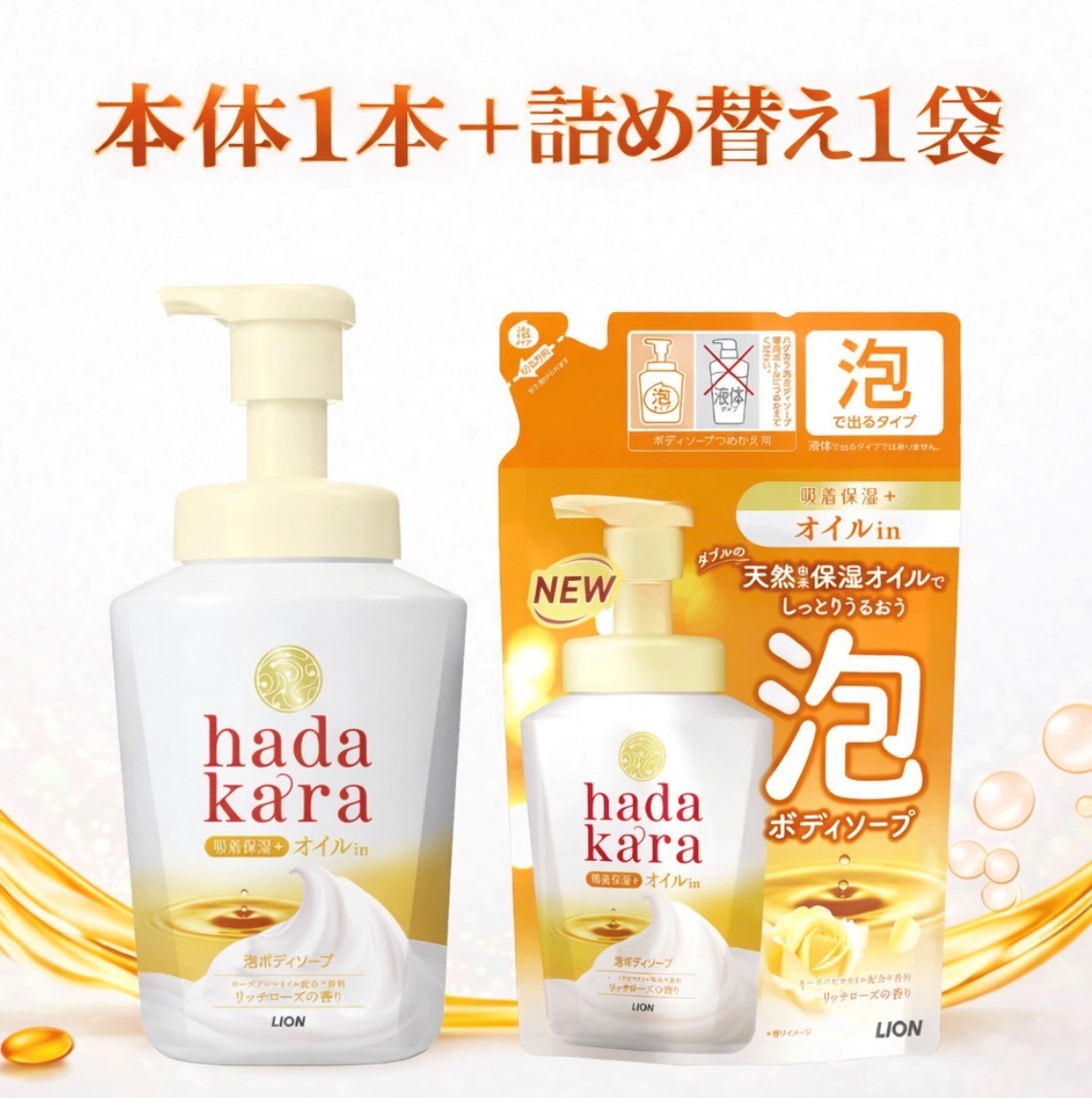 2種セット hadakara(ハダカラ)　ボディーソープ 泡タイプ オイルイン リッチローズの香り 本体1本(530ml)＋詰め替え1袋(420ml)　青森倉庫