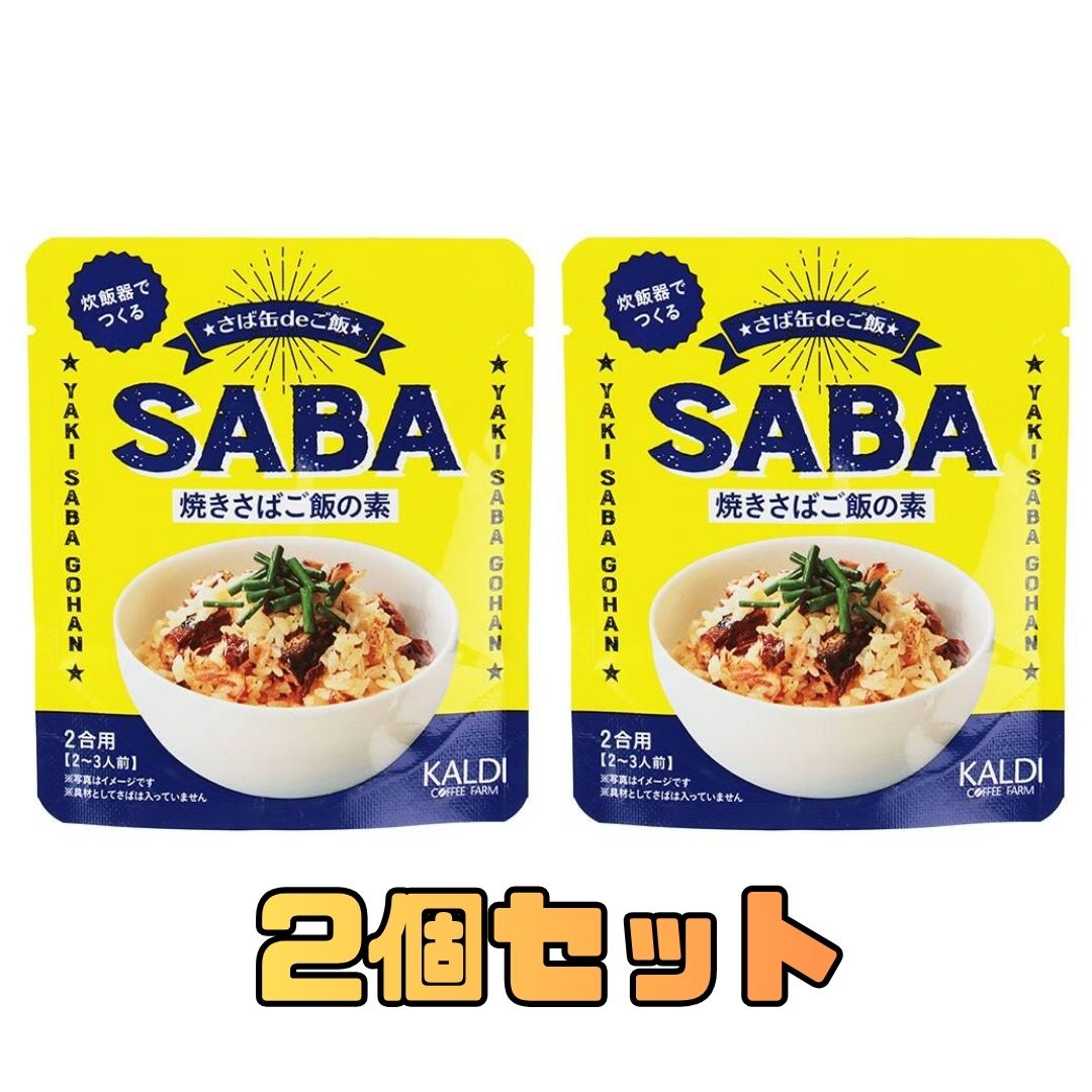 2個セット さば缶deご飯 焼きさばご飯の素 50g カルディ 品川倉庫