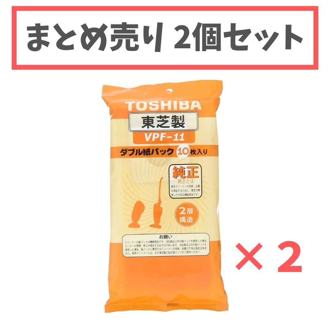 樂天商城 - 2個セット 東芝(TOSHIBA) ダブル紙パックフィルター VPF-11　長崎倉庫