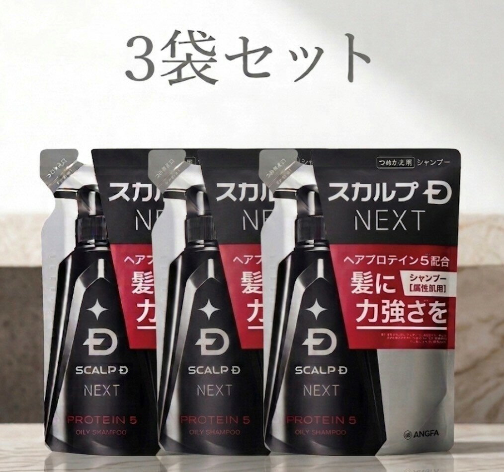 3袋セット アンファー スカルプD NEXTプロテイン5 オイリー シャンプー つめかえ用 1袋(300ml）　青森倉庫