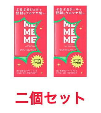 2個セット MEMEME ミーミーミー クラッシュジェルトリートメント 120ml ブラックベリー フリージアの香り 埼玉倉庫