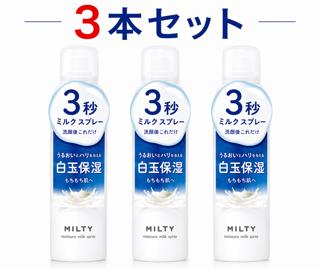 3本セット ナリス化粧品 ミルティーモイスチャーミルクスプレー本品140g 柏倉庫