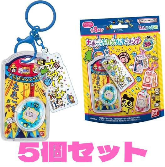 5個セット　たまごっち カスタムキーリング BANDAI バンダイ　てんしっち　ケーたま　エンたま　 ...