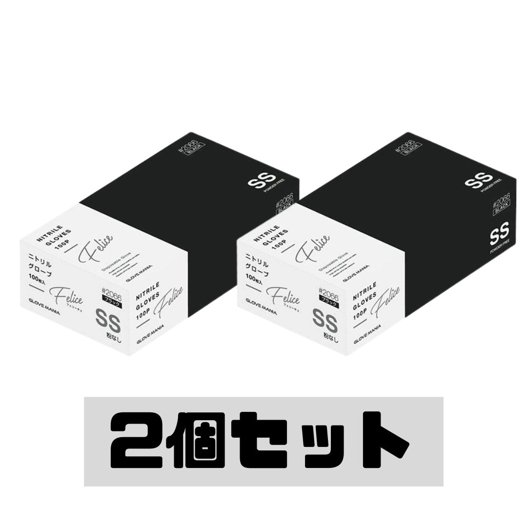 Rakuten - 2個セット ニトリル手袋 フェリーチェ #2066 粉無 100枚入 SS 品川倉庫