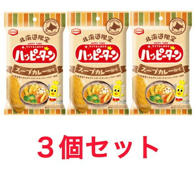 Rakuten - 3個セット ハッピーターン スーフカレー風味 北海道限定 34g おつまみ おやつ 埼玉倉庫