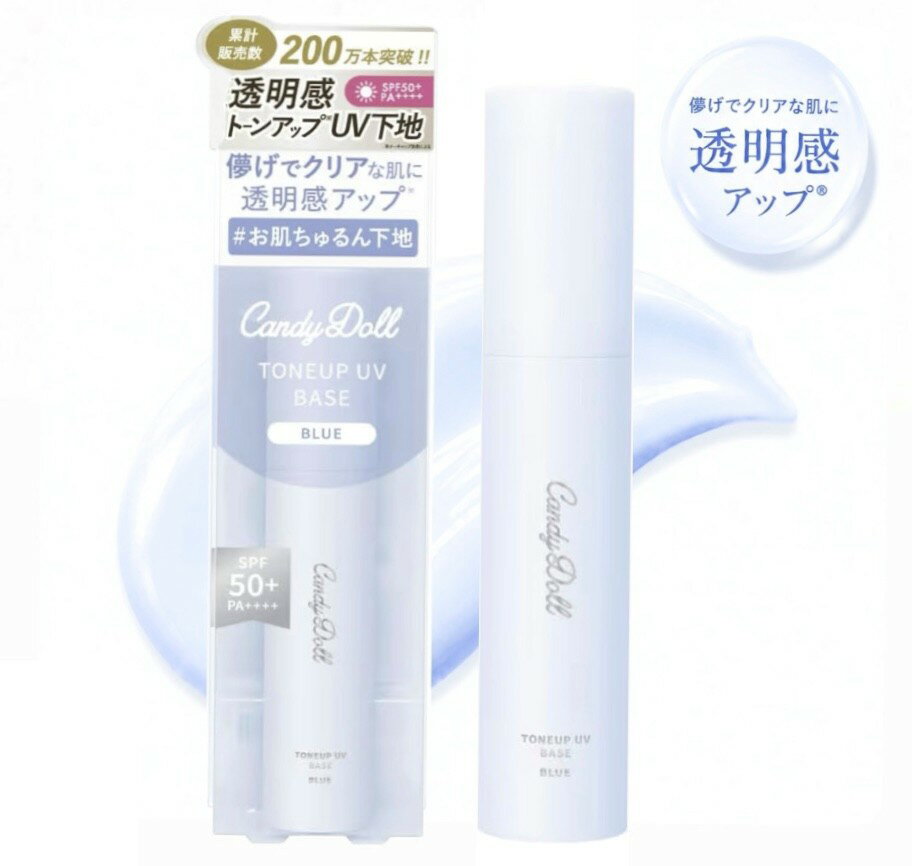 Makeup Base - 【NEW】益若つばさ プロデュース CandyDoll トーンアップUVベース 化粧下地 ブルー 1本(22g)　青森倉庫