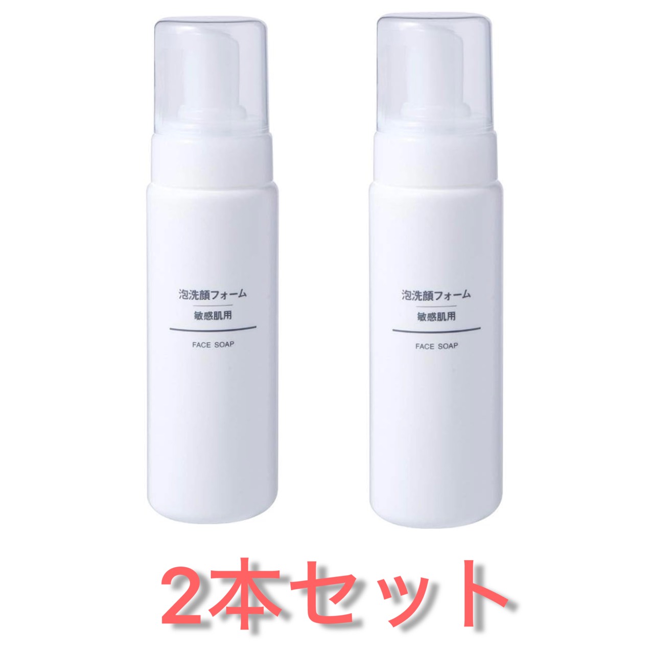 2本セット 無印良品 泡洗顔フォーム・敏感肌用 200ml 千葉倉庫