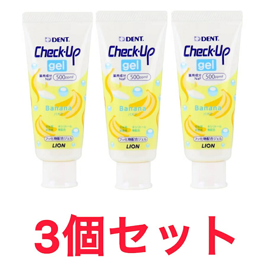 3個セット チェックアップジェル バナナ 60g LION ライオン歯科材 キッズ 子供 デンタルケア 歯磨き粉 埼玉倉庫