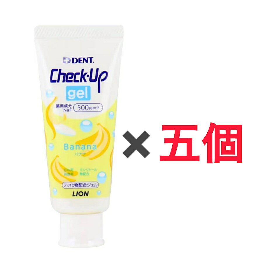 5個セット チェックアップジェル バナナ 60g LION ライオン歯科材 キッズ 子供 デンタルケア 歯磨き粉 埼玉倉庫