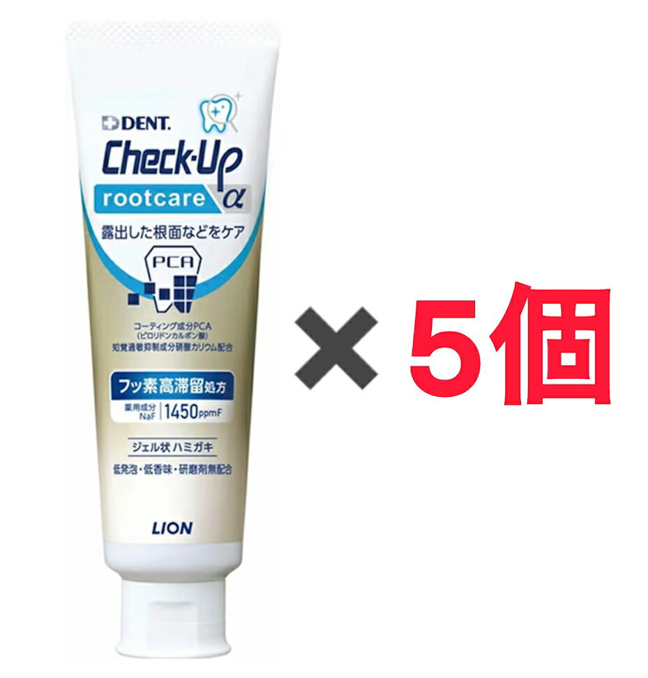 Rakuten - 5個セット チェックアップ ルートケアα 90g 1個 LION ライオン 歯科材 デンタルケア 歯磨き粉 埼玉倉庫