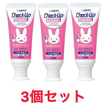 Rakuten - 3個セット チェックアップ コドモ 60g ストロベリー ペースト チューブ 60グラム ライオン歯科材 長崎倉庫