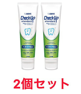2個セット チェックアップ マイルドシトラスミント スタンダード 1450F 135g ライオン 歯科材 ペースト 埼玉倉庫