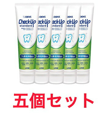 Rakuten - 5個セット チェックアップ マイルドシトラスミント スタンダード 1450F 135g ライオン 歯科材 ペースト 埼玉倉庫