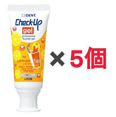 Rakuten - 5個セット チェックアップ ジェル レモンティー 60g 1個 LION ライオン歯科材 デンタルケア 歯磨き粉 埼玉倉庫