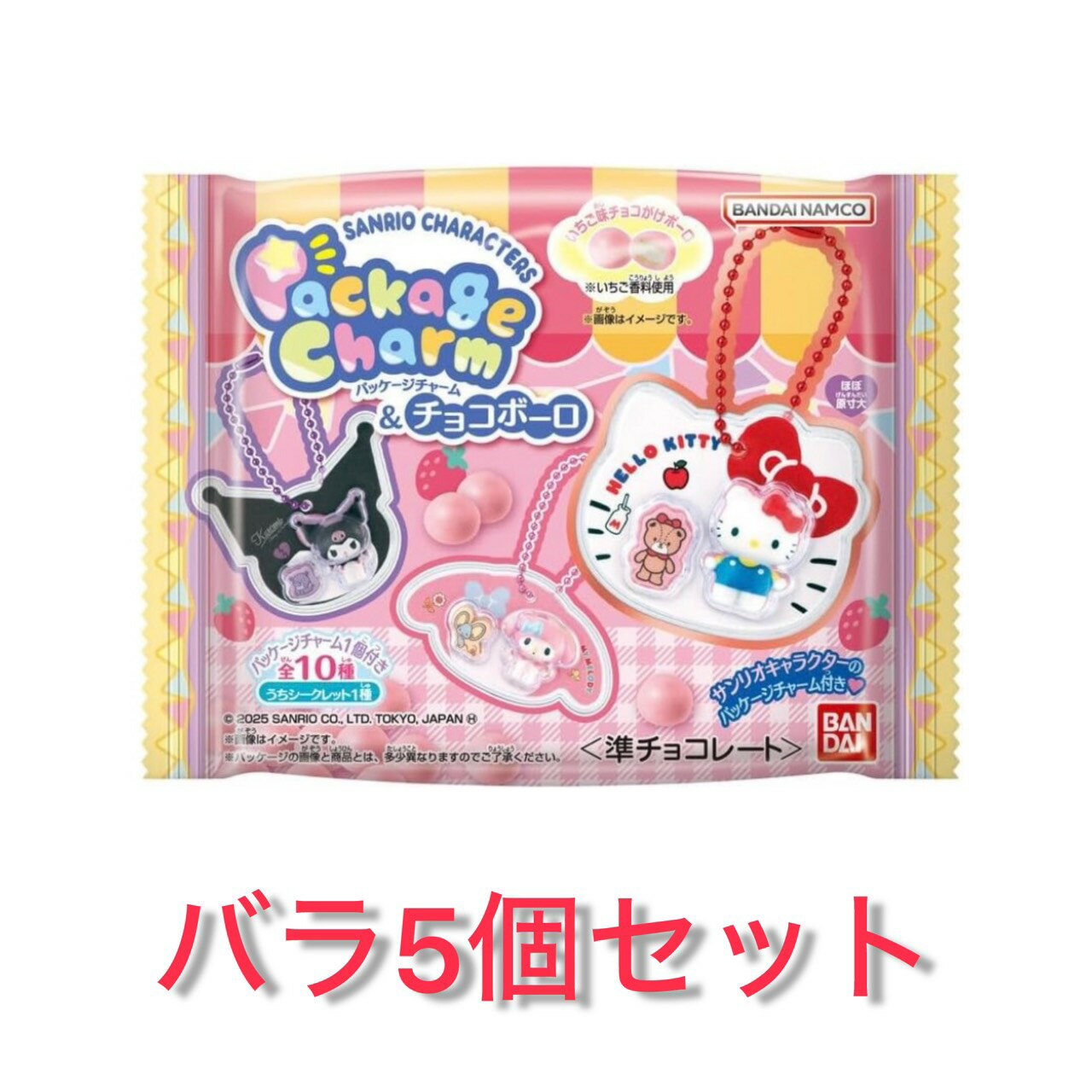 Rakuten - バラ5個 サンリオキャラクターズ パッケージチャーム＆チョコボーロ (食玩) 千葉倉庫