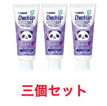 Rakuten - 3個セット チェックアップ ぶどうコドモ 60g 薬用成分 500ppmf ライオン 歯科材 子ども用 ハミガキ粉 長崎倉庫