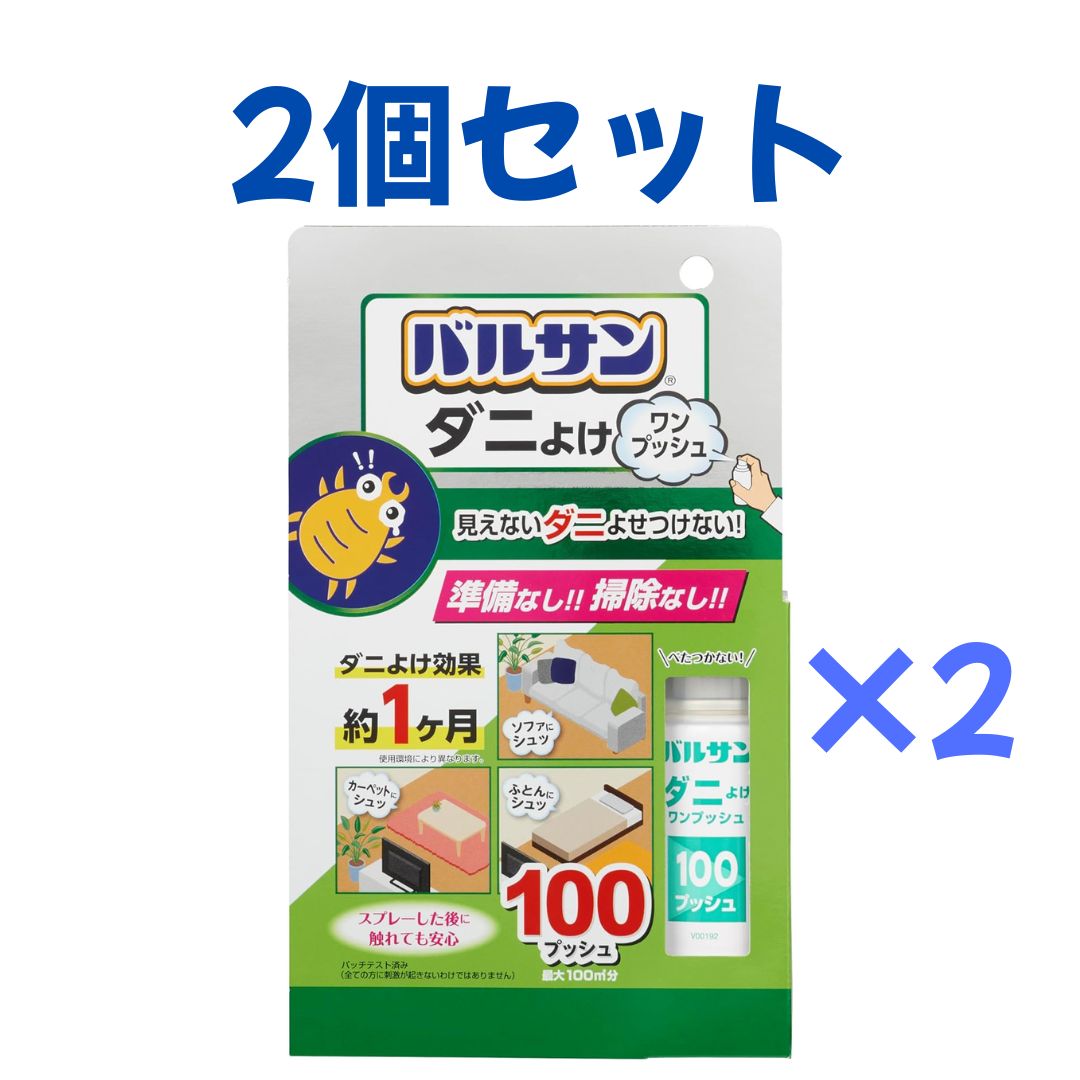 Rakuten - 2個セット バルサン ダニよけ ワンプッシュ 100回 長崎倉庫