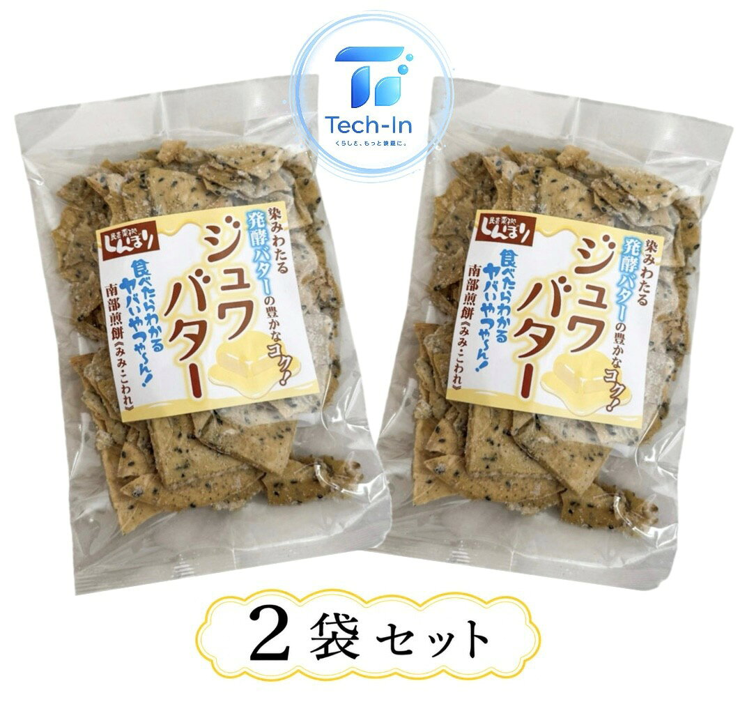2袋セット しんぼり 南部せんべいみみこわれ 染みわたる発酵バターの豊かなコク! ジュワバター　青森倉庫