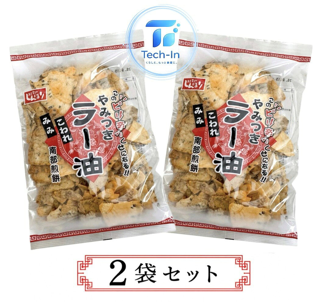 2袋セット しんぼり 南部せんべい みみこわれ このピリ辛クセになる!! ラー油■　商品説明・ピリ辛、旨辛で止まらなくなります!! ・おやつ、おつまみにも。 ・内容：ラー油の2袋セットです。 ・アレルギー物質：一部に小麦、ごま、大豆、豚肉を含みます。 ・保存方法：直射日光、高温多湿を避けて保存してください。 ＊本商品は非常にデリケートな商品のため、製造工程や配送中の衝撃により、割れ、欠け、細かな欠片が多く含まれる場合がございます。品質には問題ございません。発送には十分注意しておりますが、商品の特性上、ご理解、ご了承のほどお願いいたします。 ＊なお、これらの特性による返品・交換はお受けいたしかねますので、あらかじめご了承ください。