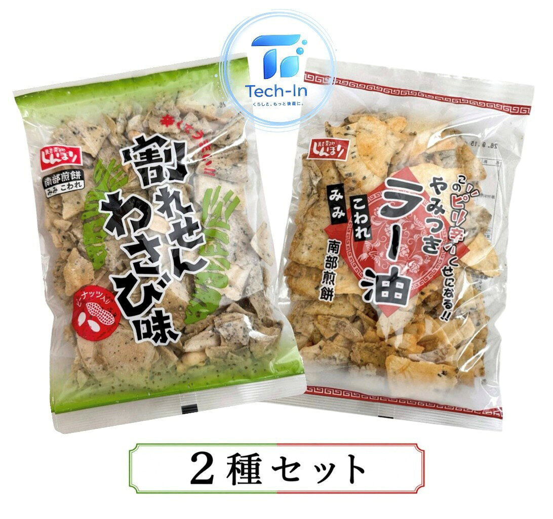 2種セット しんぼり 南部せんべいみみこわれ 割れせん 辛くてうまい!!わさび味＋やみつきラー油セット　青森倉庫