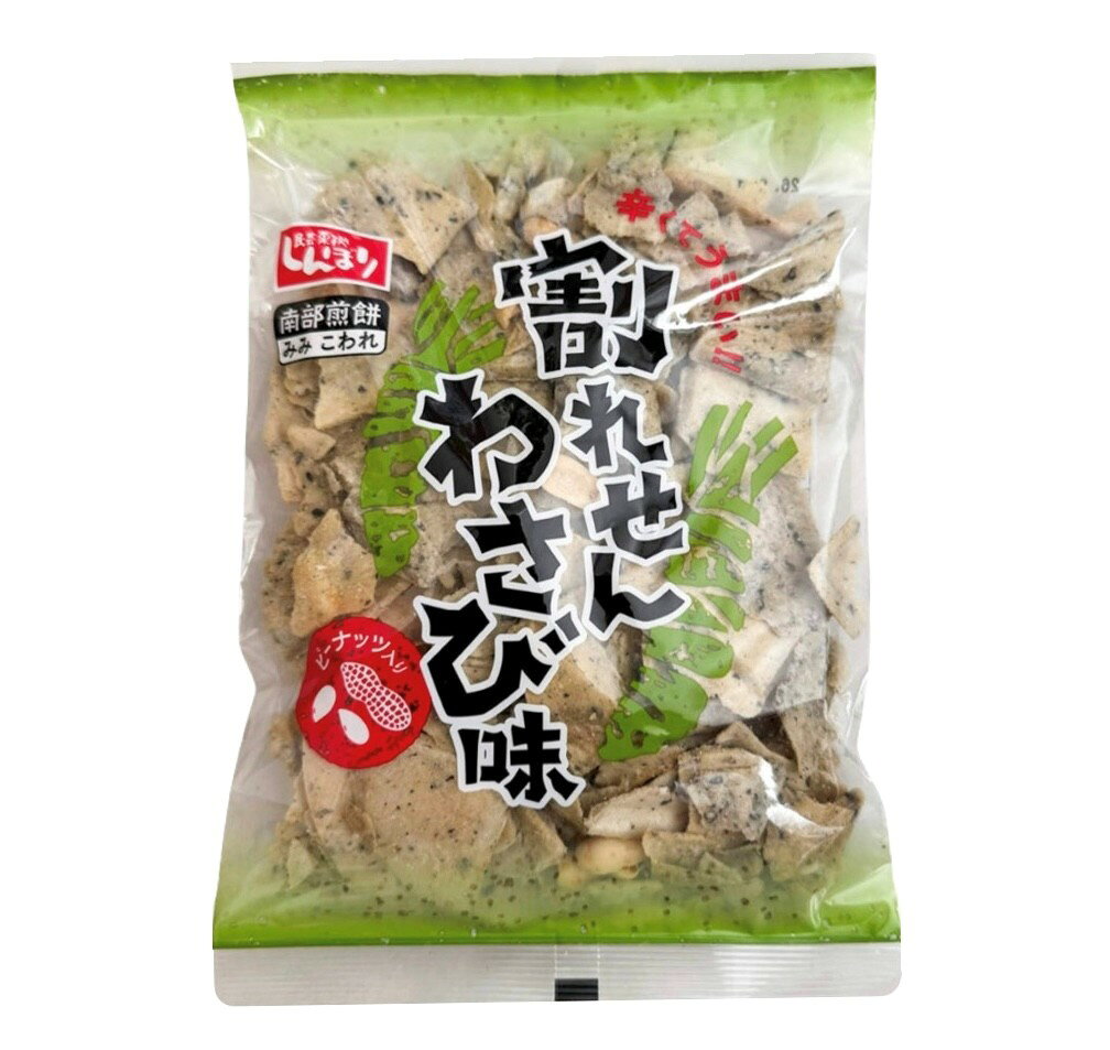 テックイン楽天市場店の2種セット しんぼり 南部せんべいみみこわれ 割れせん 辛くてうまい!!わさび味＋やみつきラー油セット　青森倉庫｜アングル2