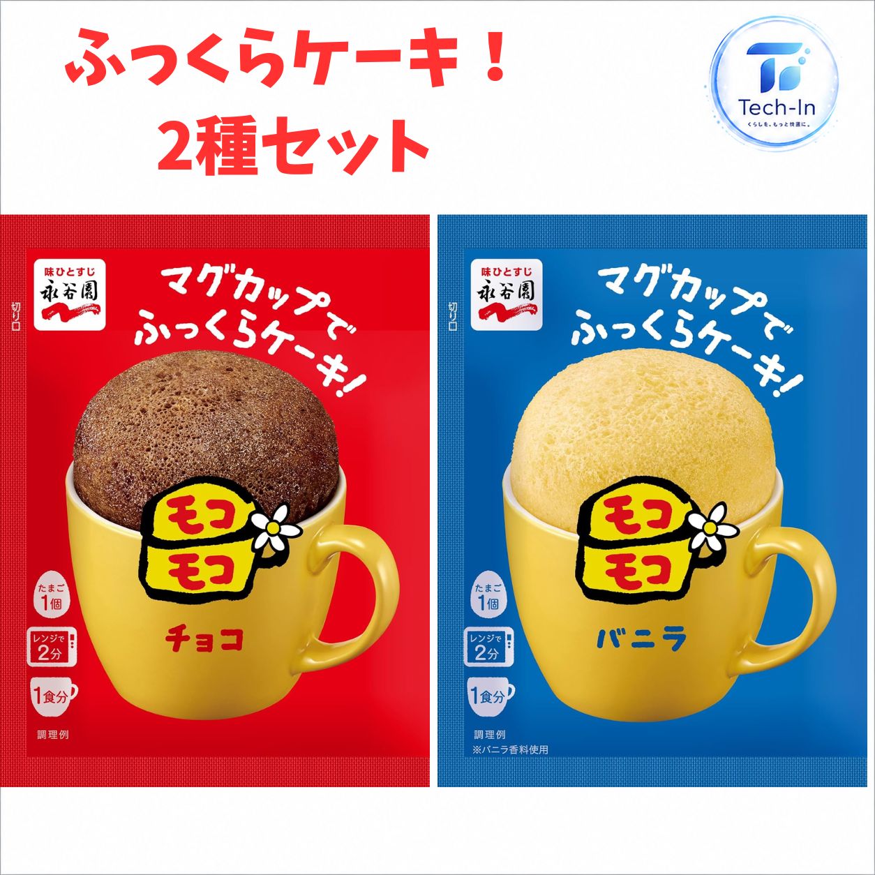 2種セット 4袋 再販 永谷園 マグカップ でふっくらケーキ！モコモコ バニラ チョコ 39g 復活 電子レンジ OK　埼玉倉庫