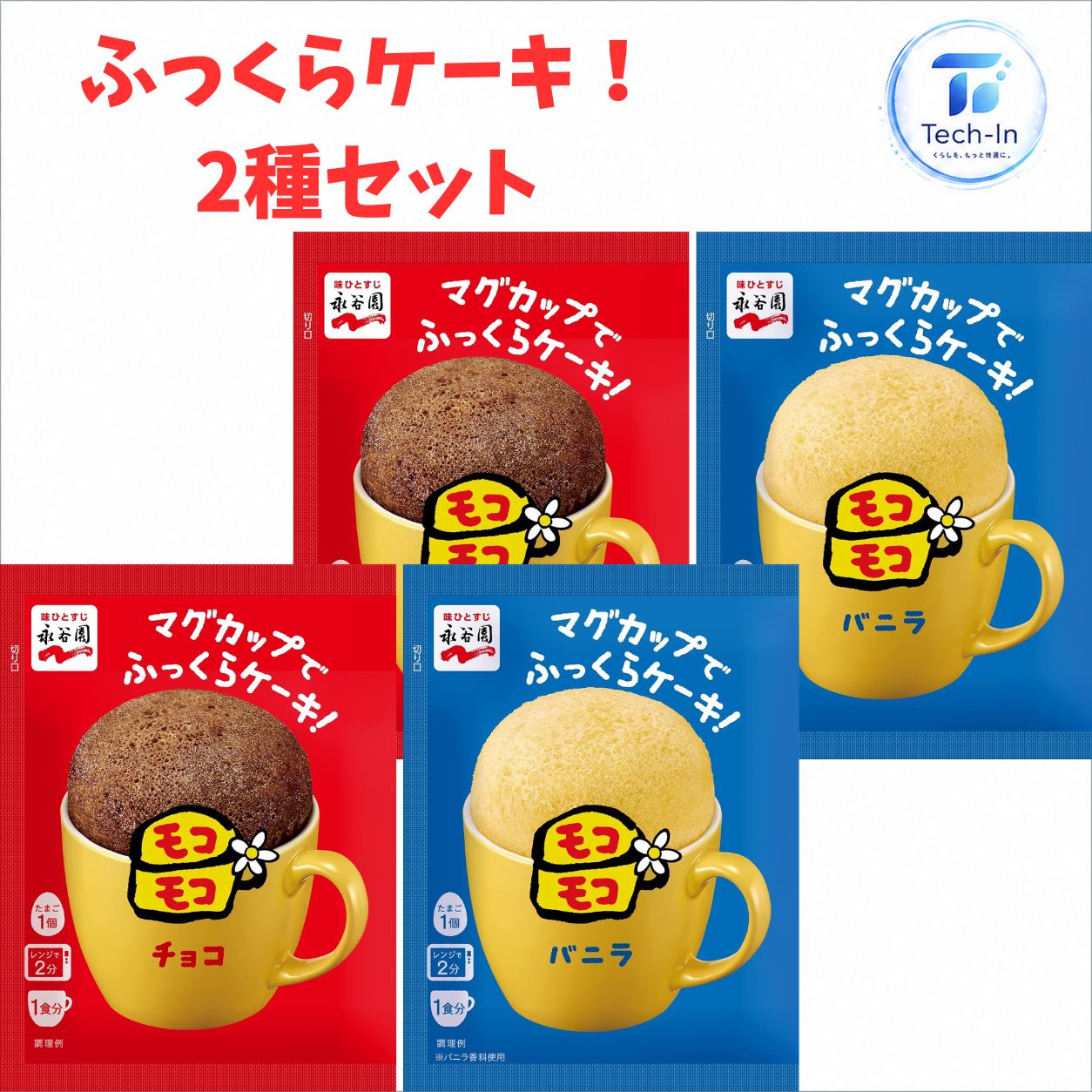 2種セット 4袋 再販 永谷園 マグカップ でふっくらケーキ！モコモコ バニラ チョコ 39g 復活 電子レンジ OK　千葉西倉庫
