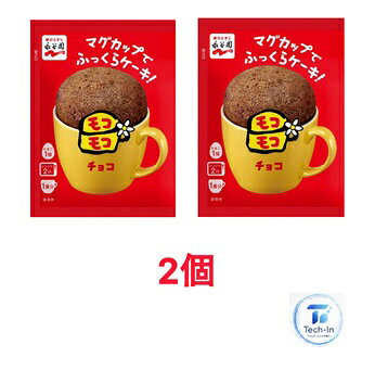 2個セット マグカップでふっくらケーキ！ モコモコ チョコ 39g 永谷園 おやつ カップケーキ レンジで簡単 埼玉倉庫