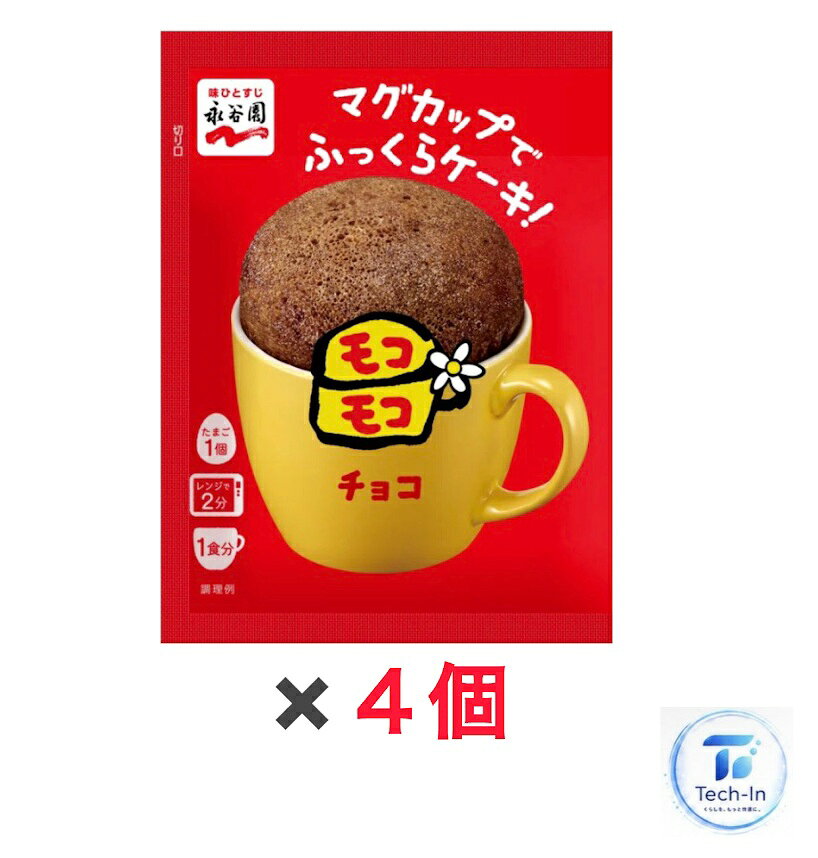 4個セット マグカップでふっくらケーキ！ モコモコ チョコ 39g 永谷園 おやつ カップケーキ レンジで簡単 埼玉倉庫