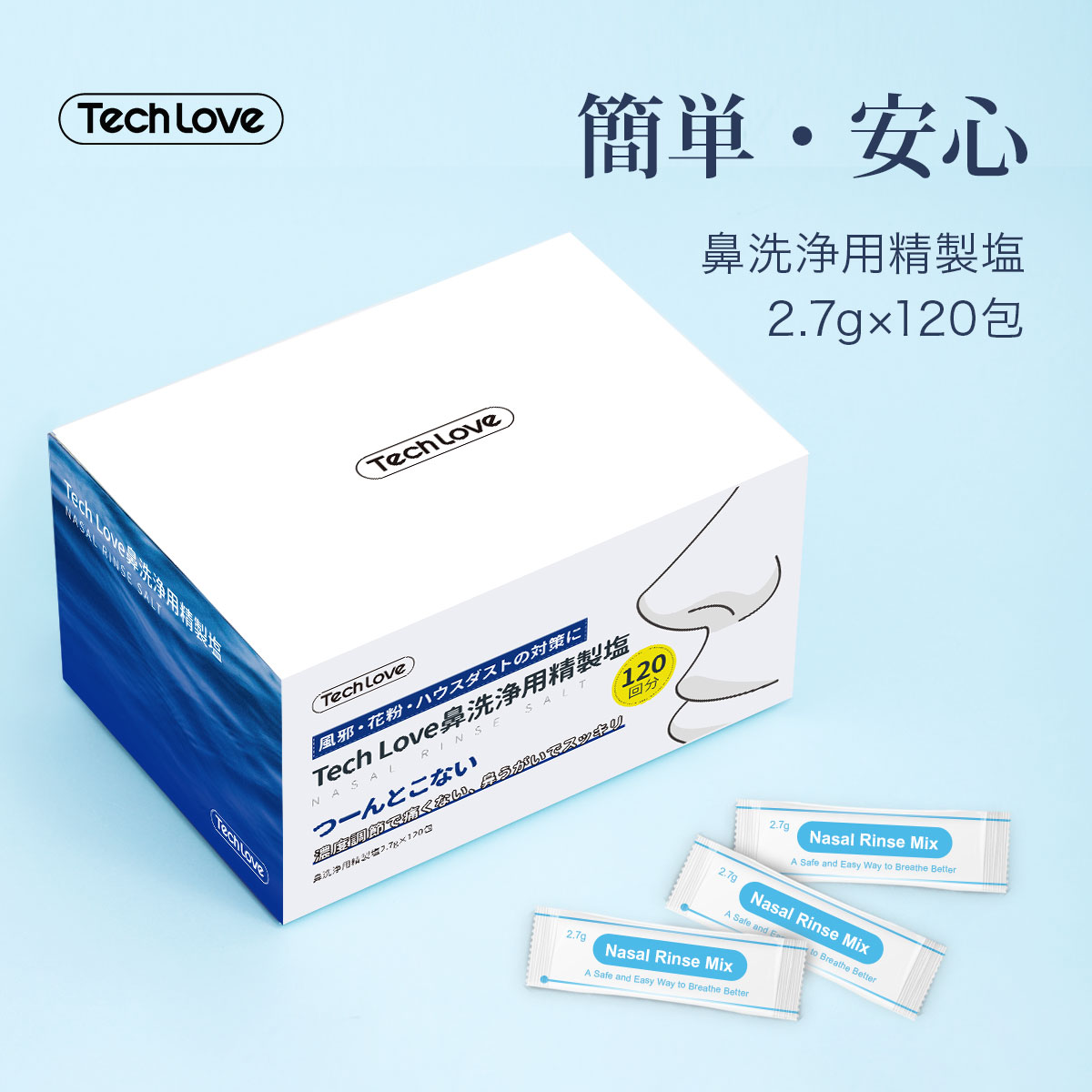120包 鼻うがい 鼻洗浄器 鼻洗浄 生理食塩水 精製塩 鼻洗浄 テックラブ 鼻洗浄 花粉 ほこり 鼻炎 アレルギー鼻炎 ウィルス対策 洗浄液