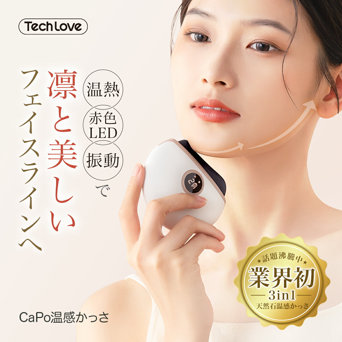 【限定♪20%OFFクーポン】Techlove 温感かっさ美顔器 かっさプレート 3in1 赤色LED カッサ 電動 温熱 3段階温熱モード フェイス リフトケア リフトアップ表情筋トレーニング 顔 リンパ 全身 マッサージ 天然石 ベン石 敬老の日 誕生日 プレゼント 女性 母 ギフト(CaPo)