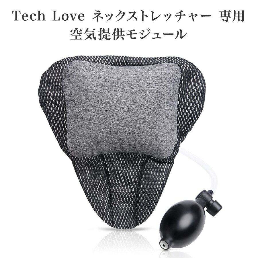 ネックストレッチャー専用空気供給モジュール Tech Love 首こり スマホ首 解消 ストレートネック 首 牽引 肩こり 矯…