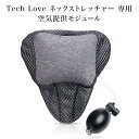 ネックストレッチャー専用空気供給モジュール Tech Love 首こり スマホ首 解消 ストレートネック 首 牽引 肩こり 矯正 頸椎 TechLove 首 ネック ストレッチ 首こり 伸ばす 矯正 サポーター