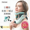 【 楽天スーパーSALE 限定★10%OFF】 楽天1位 医療機器 日本製 【 TechLove 公式】ネックストレッチャー 首 牽引 首 ストレッチ ャー ネックサポーター 首サポーター 医療用 コルセット 首 伸ばす グッズ ストレートネック 矯正 首こり 肩 こり 解消 器具 頚椎 首 固定 自宅