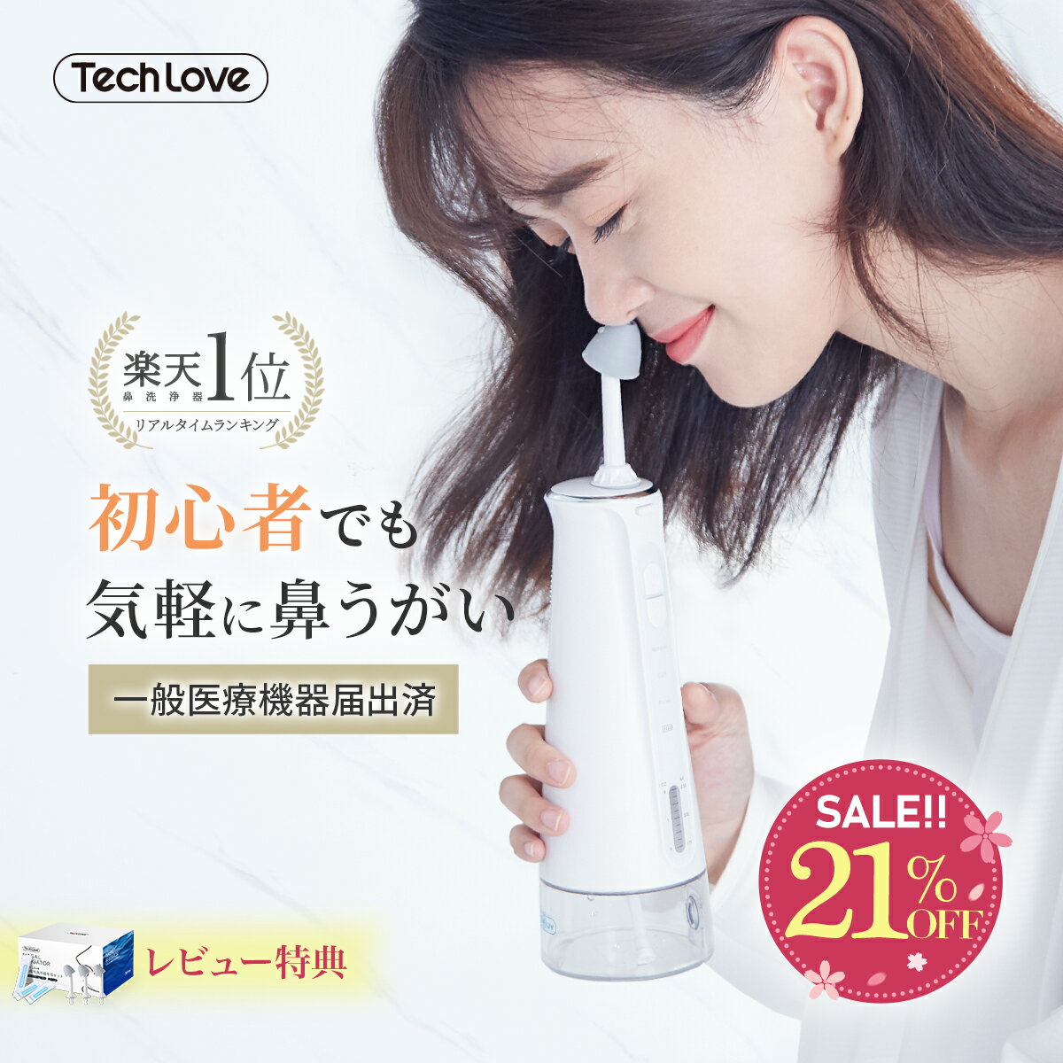 【 楽天スーパーSALE 限定21%OFF★9,999円！】 楽天1位 TechLove 公式 医療機器 電動 鼻うがい 鼻 洗浄器 子供 鼻うがい 電動 器具 痛くない 花粉症 対策 鼻洗浄 鼻腔 風邪 鼻洗い 鼻 ケア アレルギー性 鼻炎 鼻づまり 花粉 対策 誕生日 ホワイトデー ギフト プレゼント