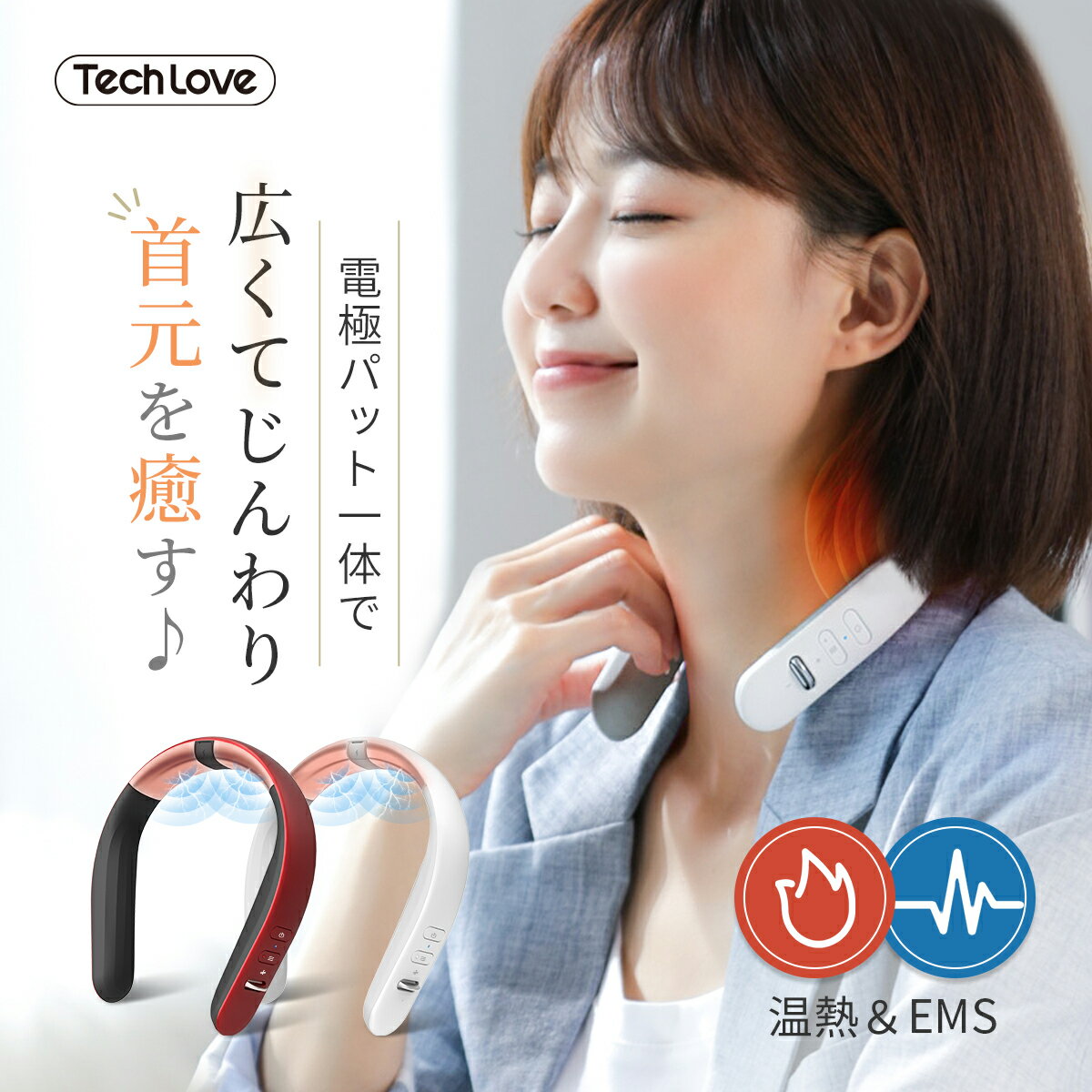 【限定★P15倍 + 500円OFF】ネックマッサージャー FINENECK【Tech Love公式】軽量 首 肩 EMS 温熱器 父の日 健康グッズ 実用的 プレゼント ※ 医療用 肩こり 首こり 解消グッズ ネックマッサージ マッサージ器 マッサージ機 電気マッサージ器 ではありません