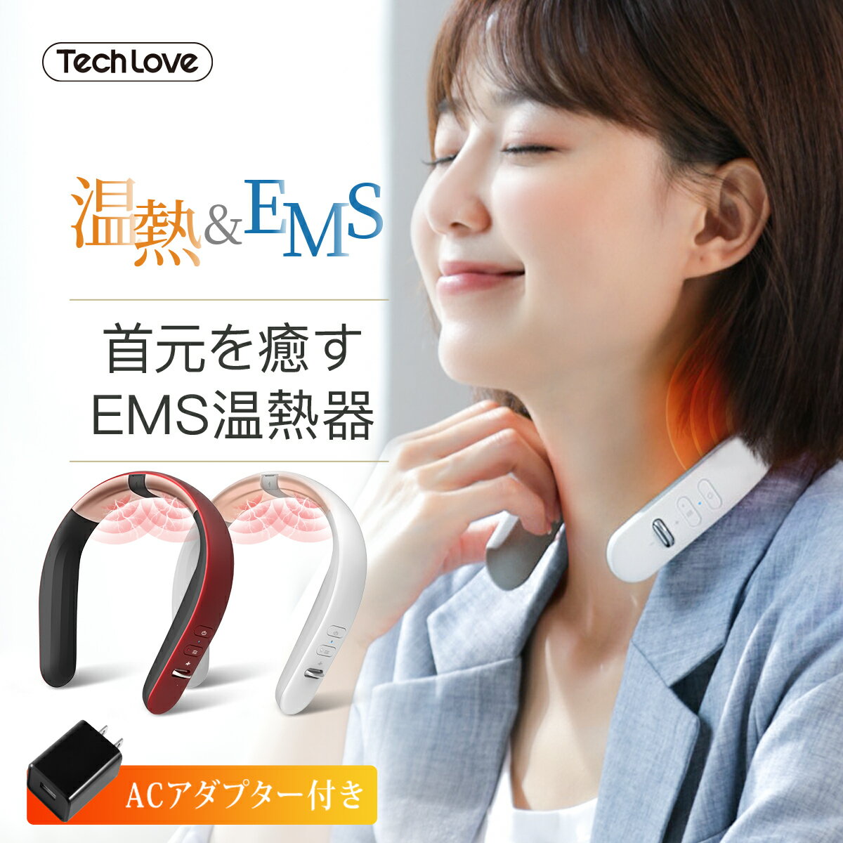 【期間限定♪ P15倍+10%OFFクーポン】★ACアダプター付 ネックマッサージャー FINENECK TechLove 公式 軽量 首 肩 マッサージ EMS 温熱器 母の日 早割 プレゼント 実用的 健康グッズ 小型 ※ 医療用 肩こり 首こり 解消グッズ マッサージ器 マッサージ機 ではありません