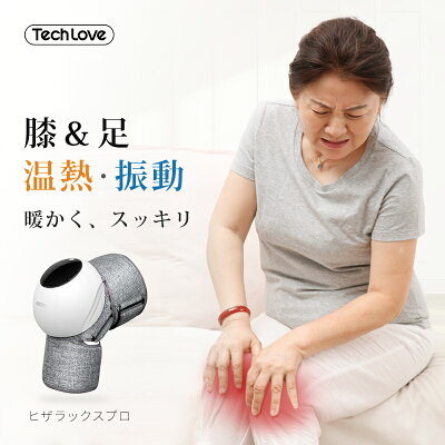 【期間限定★25%OFF】★日本企画 膝 マッサージ ャー 温熱 振動 エアバッグ Techlove HIZALAXPro 足 脚 太もも ひざ マッサージ機 マッサージ器 温感 ヒザ 膝関節 温める 痛み 揉み 祖父 母 敬老の日 プレゼント 健康グッズ 実用的 癒し 両親