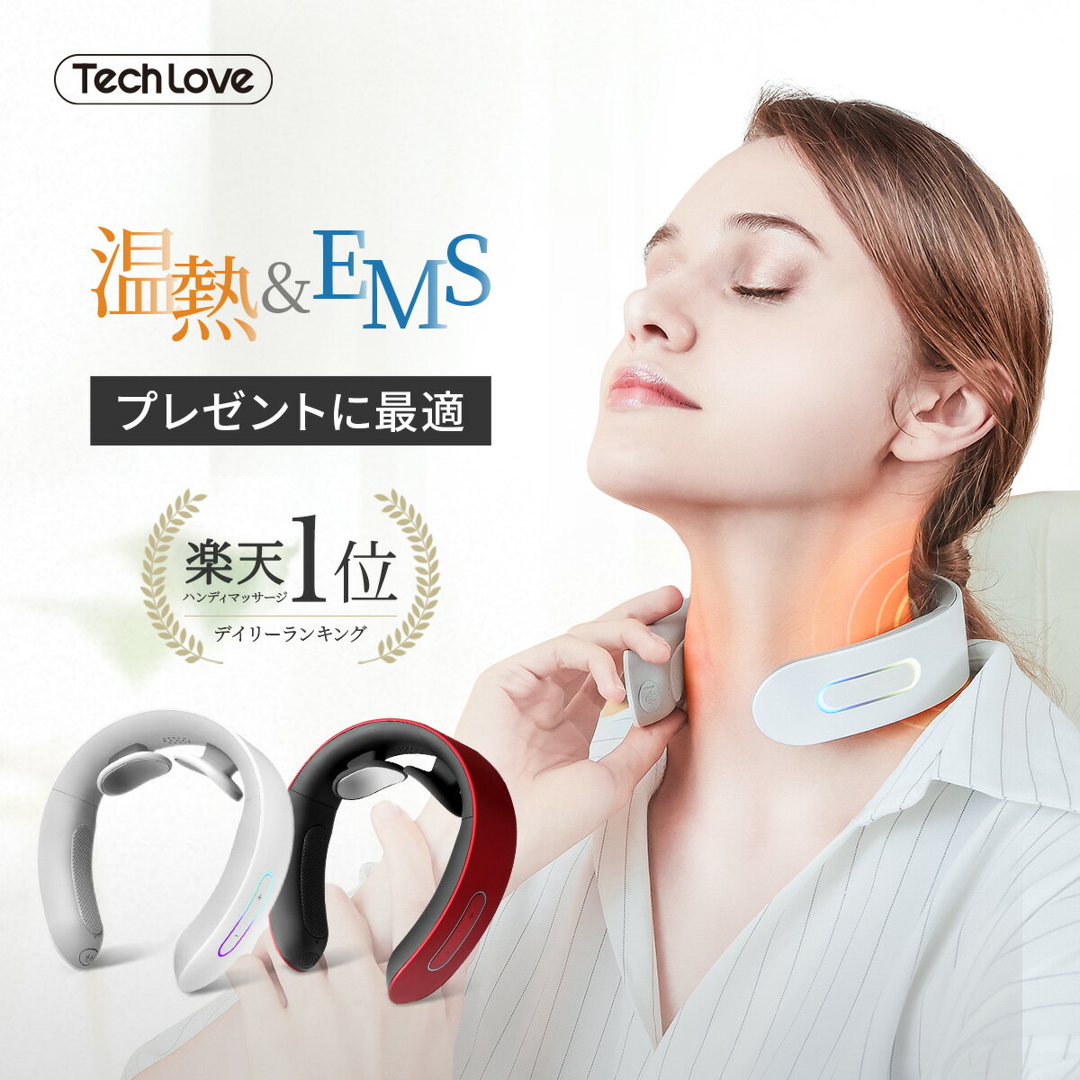 Tech Love EMS 首マッサージ器 スマートヒートネック ホワイト 首 マッサージ 首こり 首こり解消 首こりグッズ 首コリ 肩こり 肩こり解消 EMS マッサージャー 温熱 ハンディ 肩甲骨 振動 緩和ケア 首かけ 首から下げる父の日 ほぐし 癒し プレゼント 首の痛み