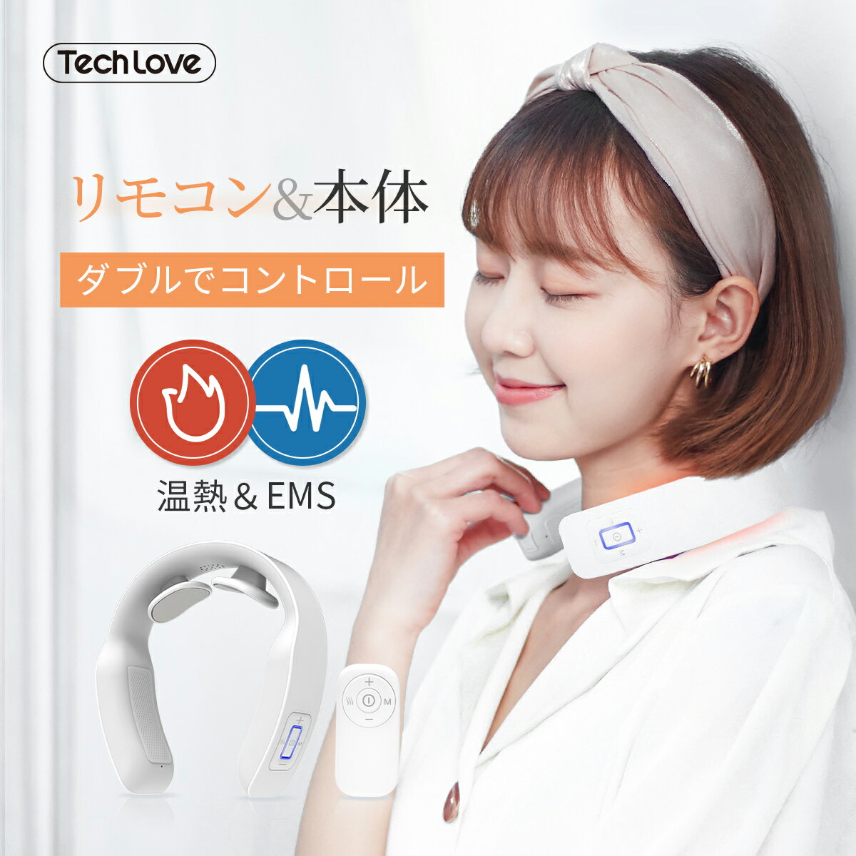 【期間限定★ 1000円OFF】専用ACアダプター Tech Love 首専用 EMS 首 マッサージ 健康グッズ 音声 電気刺激 低周波 リモコン プレゼント ※首マッサージャー ネックマッサージ 首こり解消 肩こり マッサージ器 ネックマッサージャー など 医療用機器ではありません。