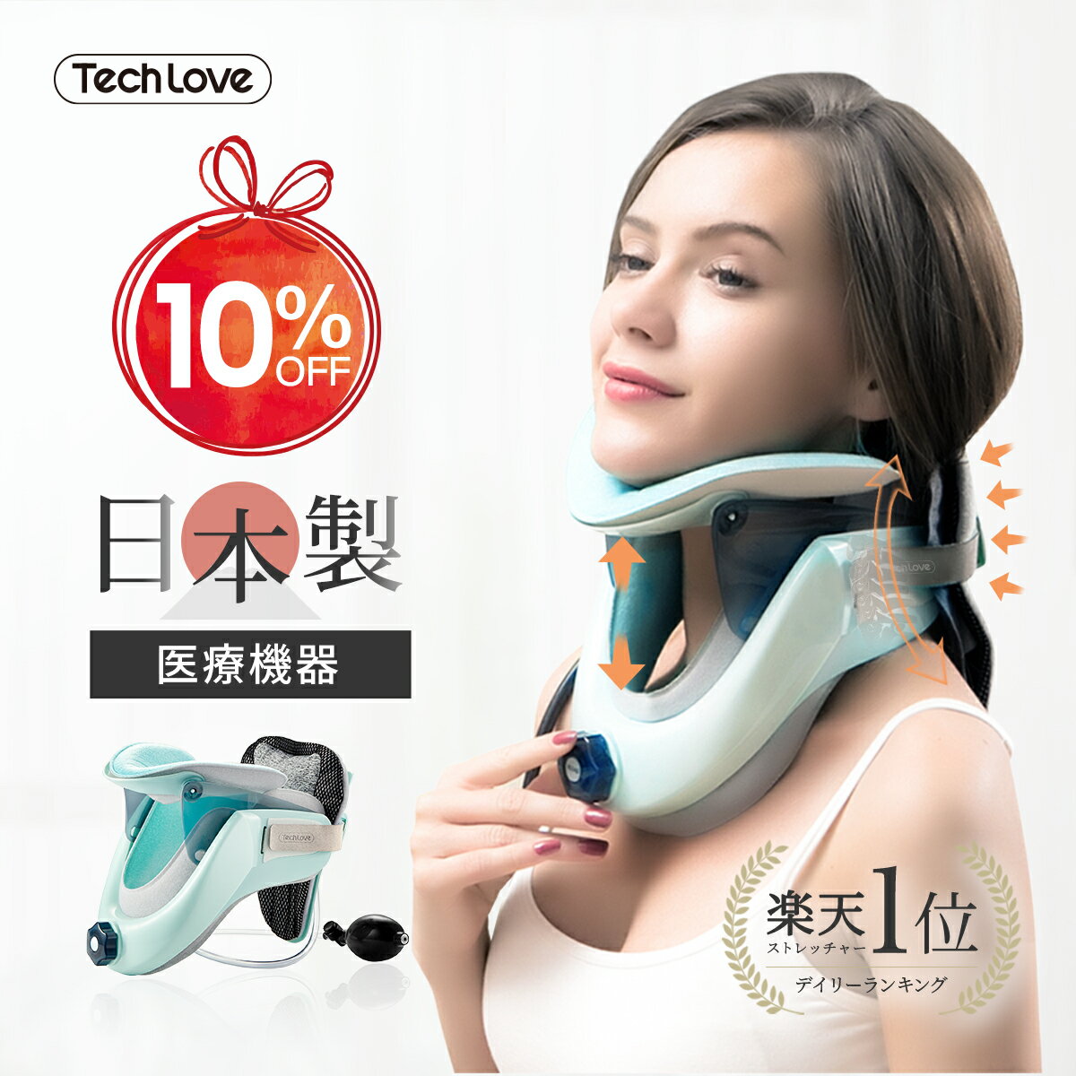 【スーパーSALE★10%OFF】 TV紹介サタプラ 日本製 楽天1位 敬老の日 プレゼントTechLove ネックストレッチャー 首 ネック ストレッチ 首こり 伸ばす グッズ ストレートネック 矯正 医療用 頚椎 牽引 頚椎症 疲れ 解消 コルセット 首ストレッチ 器具 スマホ首 全身