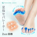 足指セパレーター 足指ストレッチ 足指 広げる 浮き 指 改善 外反母趾 内反小趾 サポーター 足指開き 足指 トレーニング 外反母趾 サポーター 自宅用 O脚...
