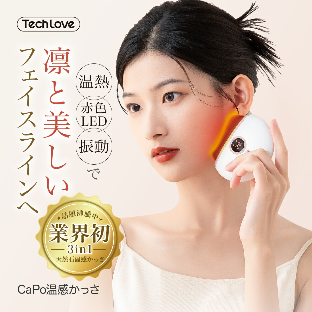 ?業界初の「温熱・赤色LED・振動」3in1温感かっさ／ Techlove CaPo 電...