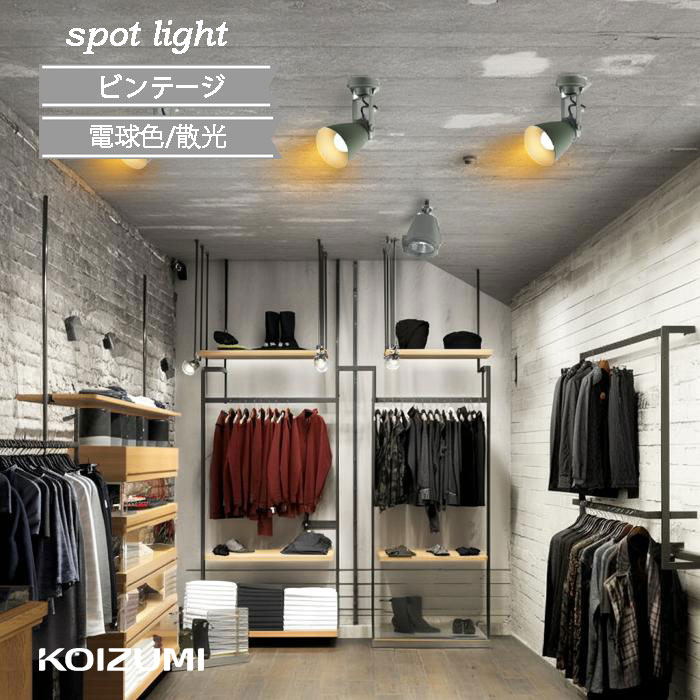 Rakuten - スポットライト LED ビンテージ KOIZUMI 直付型 壁面 散光 正規品 ブラック グリーン 白熱灯60W 非調光 コンパクト 小型 おしゃれ 北欧 インダストリアル リビング 廊下 階段 トイレ 寝室 美容室 カフェ ショップ AS47413L AS46962L