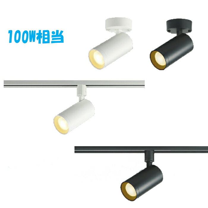 Rakuten - スポットライト コイズミ 照明 100W相当 おすすめ ◇ led 人気 インテリア リビング 新築 リフォーム スタイリッシュ おしゃれ かわいい ホワイト ブラック プラグ ダクトレール フランジ 直付 LEDスポットライト 電球色 温白色 昼白色